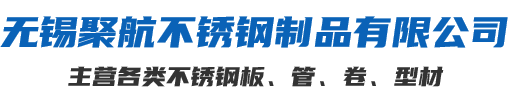 无锡聚航不锈钢制品有限公司